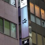 THE SUSHI NAGOYA 海 KAI - 