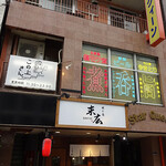 ホルモン×焼き鳥×煮込み この上さん。 - 