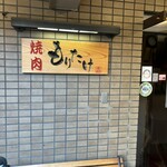 焼肉もりたけ - 