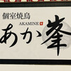 個室焼鳥 あか峯 横浜店