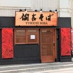 諭吉そば - 愉吉って漢字。