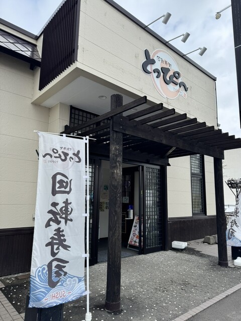 回転寿司とっぴ～ 旭川宮前通店