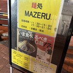 麺処 マゼル - 
