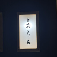 鮨 まつうら - 