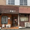 洋庖丁 大山店