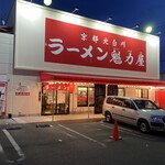 ラーメン魁力屋 - 