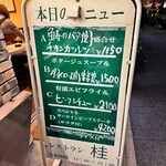 レストラン桂 - 