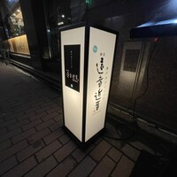 銀座　遠音近音 - 