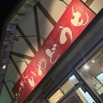 いやどうも - 看板