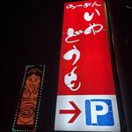 いやどうも - 看板