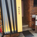 竹とんぼ 紫 - 入り口