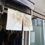 自家製中華そば としおか - 