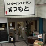 ハンバーグレストラン まつもと - 