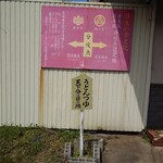 やまびこ路 - 建物からして歴史ある❔（正直ボロい❔w）外観

『日本の食文化　関西風、関東風、分岐点認定地』
の看板がある

一体、誰が認定したんだろ〜❔（笑）
テレビ番組なのかな❔