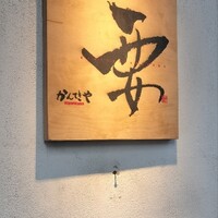 かんてきや 要 - 