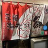 元祖海老そば 縁や