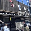 かぎもとや 中軽井沢本店