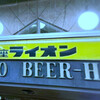 ビヤレストラン ライオン - 