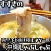 沖縄しゃぶしゃぶ 札幌ススキノ店