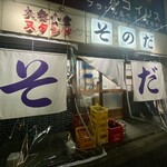 大衆食堂スタンド そのだ - 