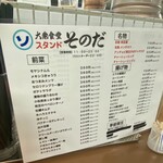 大衆食堂スタンド そのだ - 