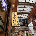 月島もんじゃ おこげ 心斎橋 - 