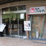 Sushidokoro Yachiyo - 