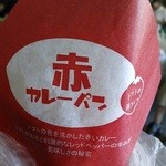 Pan Koubou Apure - 「赤カレーパン」包装。