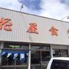 花屋食堂