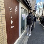 自家製中華そば としおか - 