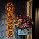 職人のおばんざい食べ放題の店 番菜百薬 - 