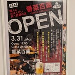 職人のおばんざい食べ放題の店 番菜百薬 - 