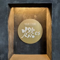 YAKITORI 燃 es - 