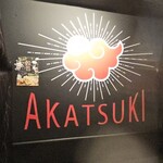 居酒屋風本格個室中華レストラン 暁 千種駅本店 - 