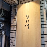 なか川 - 