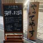 温鮮酒場 ちょんまげ - 新看板導入