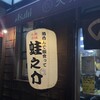 大衆酒場 酒呑んで飯食って蛙之介 野毛店