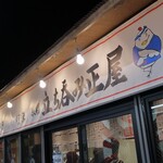 立ち呑み正屋 - 外観(夜)