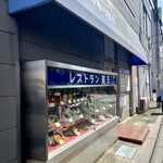 レストラン 蔵王 - 