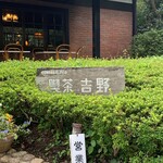喫茶 吉野 - 