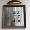名次珈琲店