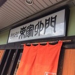 東家卯門 - 