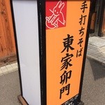 東家卯門 - 