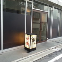 焼肉うしごろ 西麻布本店 - 