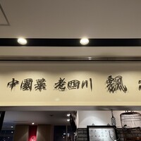 中国菜 老四川 飄香 銀座三越店 - 