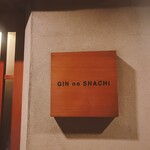 串揚げ 銀ノ鯱 - 