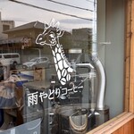 雨やどりコーヒー - 