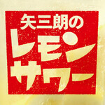 居酒屋 矢三朗 - 