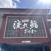 流れ鮨 三代目 おとわ 三国店