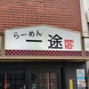 らーめん一途